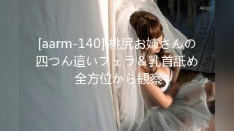 [aarm-140] 桃尻お姉さんの四つん這いフェラ＆乳首舐め 全方位から観察