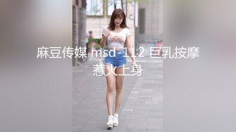 麻豆传媒 msd-112 巨乳按摩惹火上身