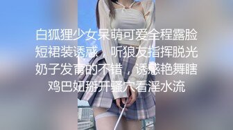 白狐狸少女呆萌可爱全程露脸短裙装诱惑，听狼友指挥脱光奶子发育的不错，诱惑艳舞瞎鸡巴妞掰开骚穴看淫水流