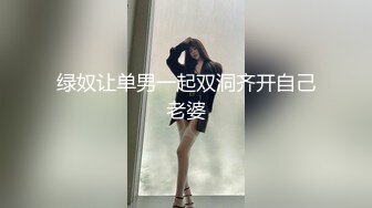 绿奴让单男一起双洞齐开自己老婆