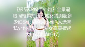 《极品CP魔手外购》全景逼脸同框偸拍商业城女蹲厕超多少妇少女靓妹大小便~人漂亮私处也极品~老熟女高高撅起大腚双洞清晰 (7)