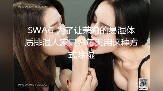 SWAG 为了让茉莉的易湿体质排湿人家只好每天用这种方式除湿