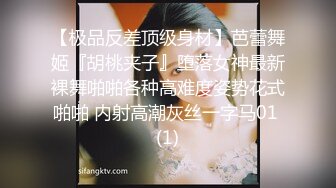 【极品反差顶级身材】芭蕾舞姬『胡桃夹子』堕落女神最新裸舞啪啪各种高难度姿势花式啪啪 内射高潮灰丝一字马01 (1)