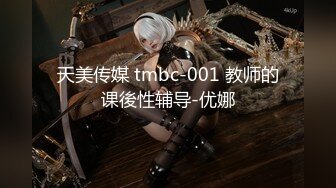 天美传媒 tmbc-001 教师的课後性辅导-优娜