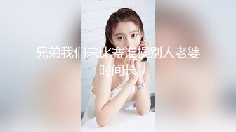 兄弟我们来比赛谁操别人老婆时间长