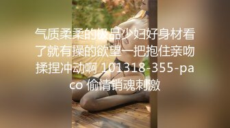 气质柔柔的极品少妇好身材看了就有操的欲望一把抱住亲吻揉捏冲动啊 101318-355-paco 偷情销魂刺激