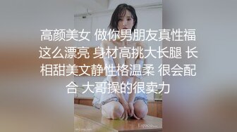 高颜美女 做你男朋友真性福这么漂亮 身材高挑大长腿 长相甜美文静性格温柔 很会配合 大哥操的很卖力