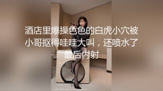 酒店里爆操色色的白虎小穴被小哥抠得哇哇大叫，还喷水了最后内射