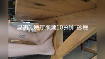 昆明砂舞厅视频10分钟-砂舞