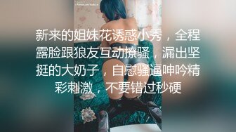 新来的姐妹花诱惑小秀，全程露脸跟狼友互动撩骚，漏出坚挺的大奶子，自慰骚逼呻吟精彩刺激，不要错过秒硬